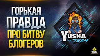 Превью: Вся ПРАВДА про Битву Блогеров 2020 / Yusha Team