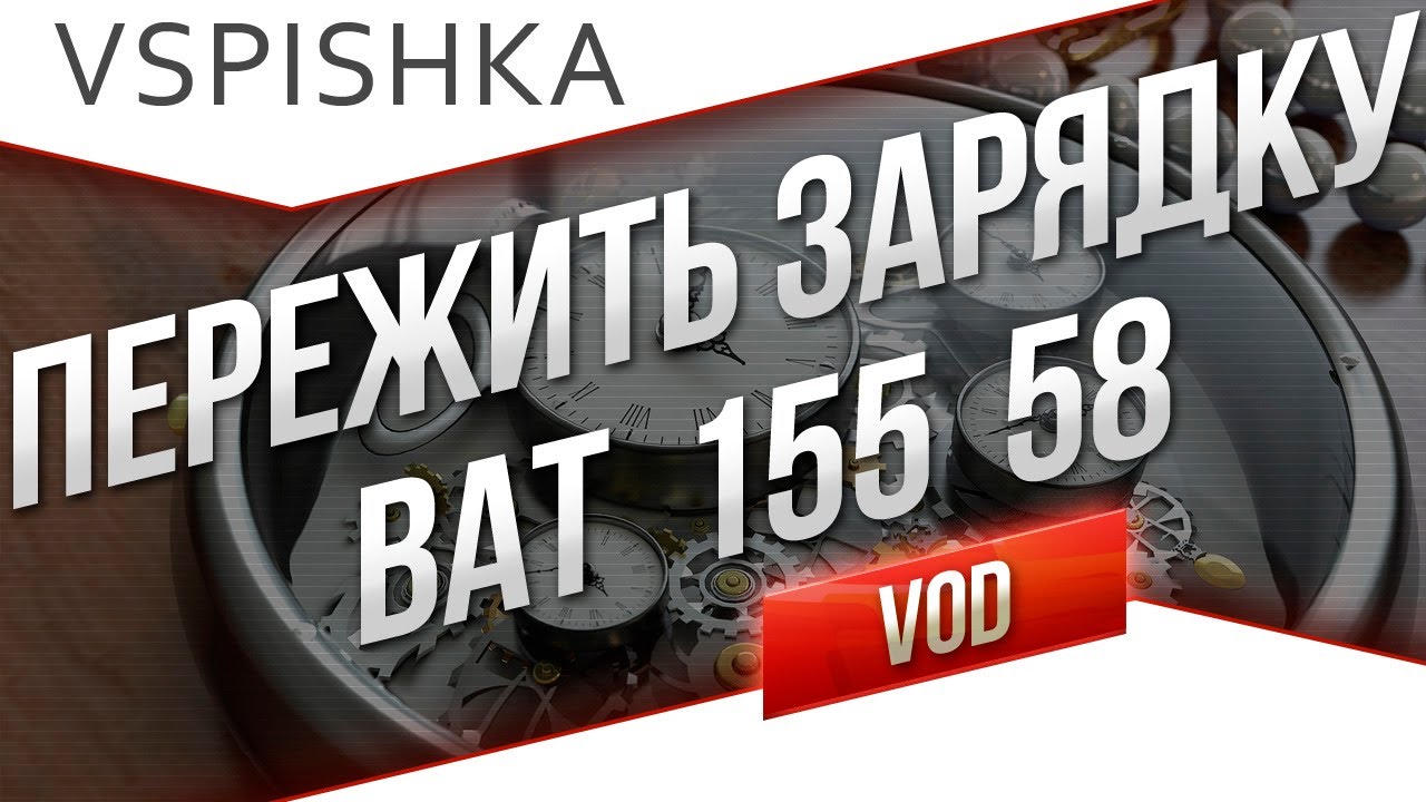 Выжить в 72 секунды. Bat. 155 58 от Вспышки [Virtus.pro]