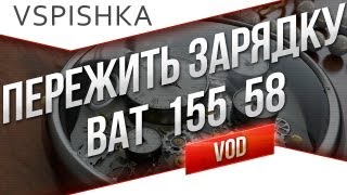 Превью: Выжить в 72 секунды. Bat. 155 58 от Вспышки [Virtus.pro]