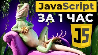 Превью: JavaScript за 58 минут