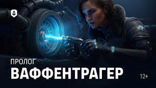Превью: Ваффентрагер. Изоляция | Пролог