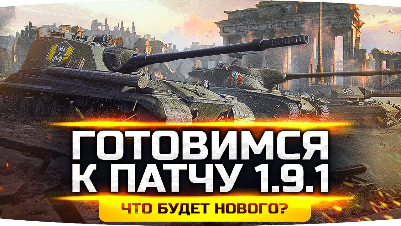 ГОТОВИМСЯ К ПАТЧУ 1.9.1 — Выходит Уже Завтра! ● Сжигаем Задницу в Любимой Игре!