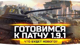 Превью: ГОТОВИМСЯ К ПАТЧУ 1.9.1 — Выходит Уже Завтра! ● Сжигаем Задницу в Любимой Игре!