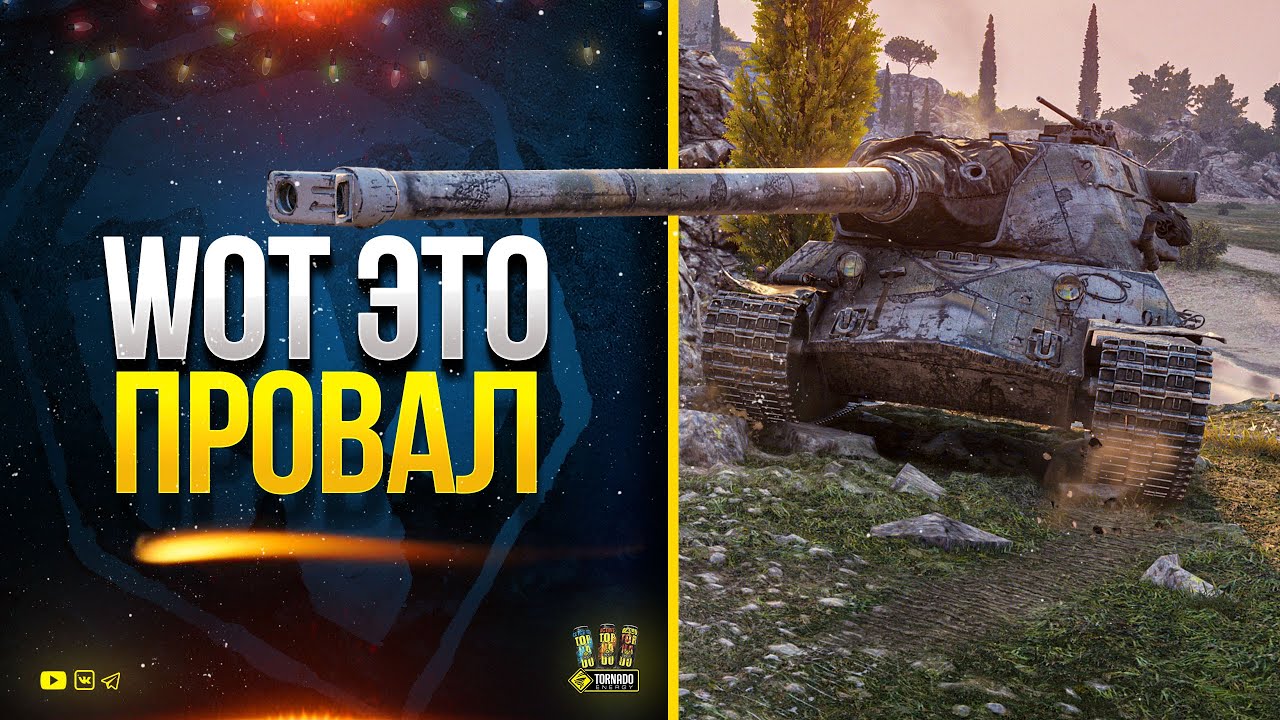 WoT Это Провал и Танк (возможно прем 9 лвл) Lorraine 50 t