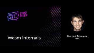 Превью: Дмитрий Бежецков — Wasm internals