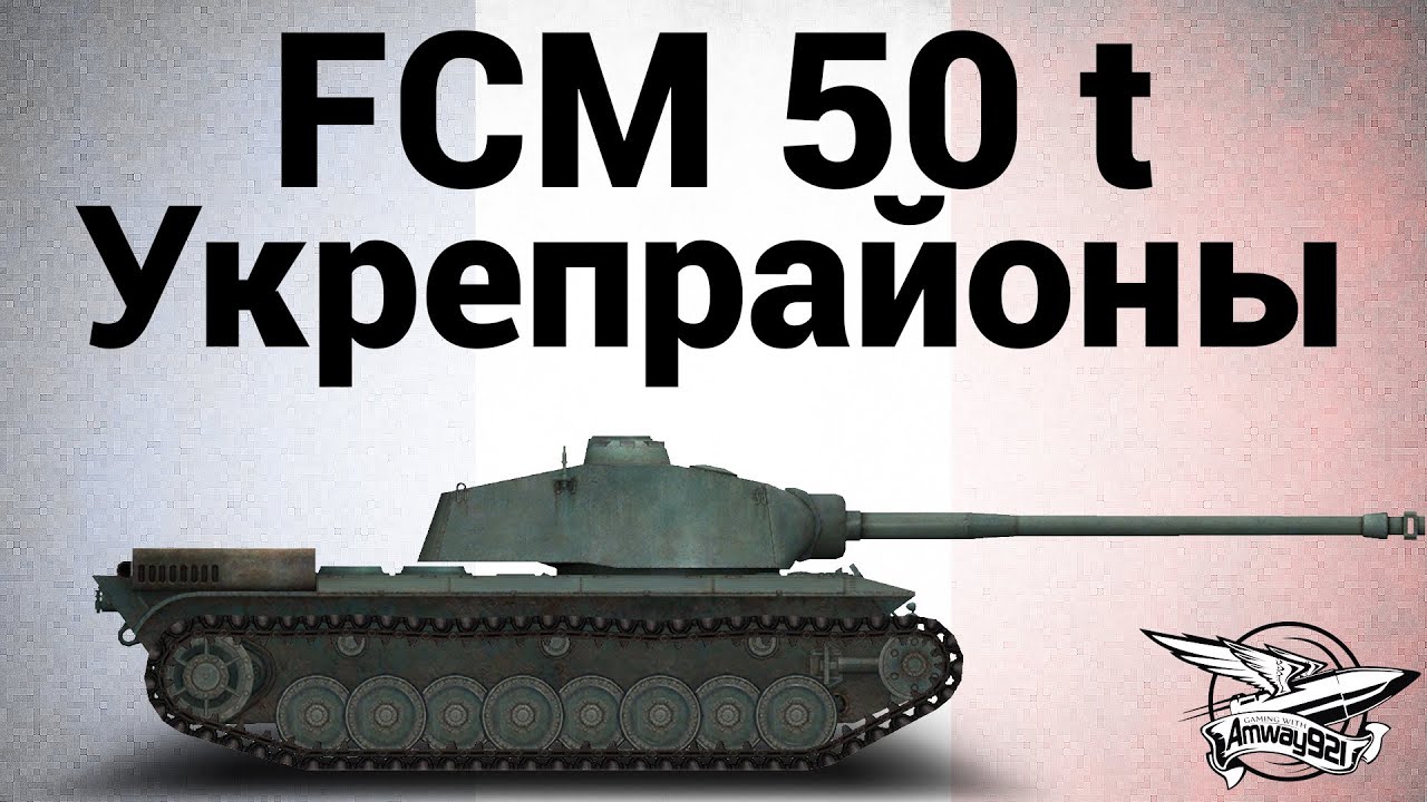 FCM 50 t - Укрепрайоны