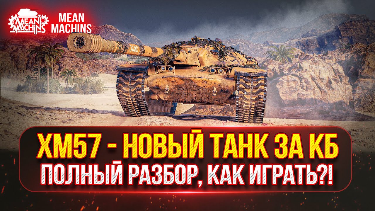 XM57 - ЧТО Это КАК ИГРАТЬ??? ПОЛНЫЙ РАЗБОР ТАНКА | НОВАЯ ПТ-САУ за Конструкторское Бюро