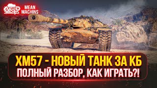 Превью: XM57 - ЧТО Это КАК ИГРАТЬ??? ПОЛНЫЙ РАЗБОР ТАНКА | НОВАЯ ПТ-САУ за Конструкторское Бюро