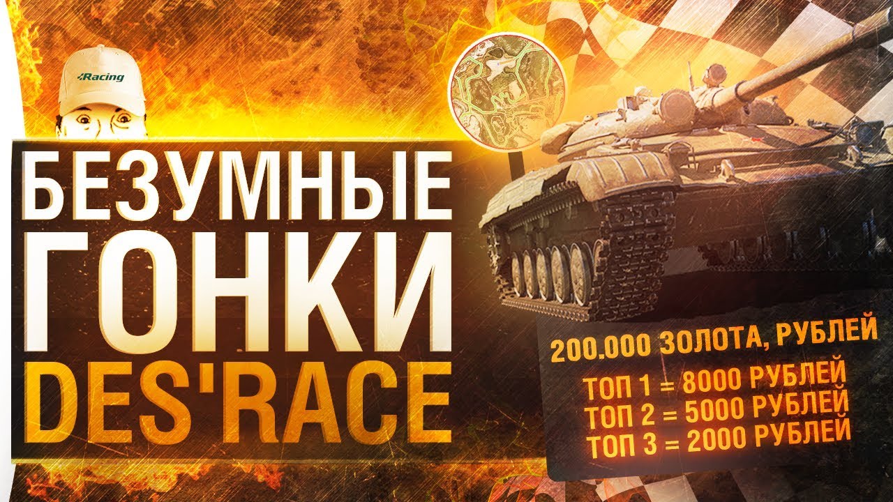 БЕЗУМНЫЕ ГОНКИ • DeS&#39;Race - 200к голды и 15.000 рублей!