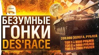 Превью: БЕЗУМНЫЕ ГОНКИ • DeS&#39;Race - 200к голды и 15.000 рублей!