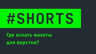 Превью: Где искать макеты для вёрстки сайтов? #Shorts