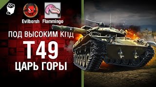 Превью: Т49 Царь Горы - Под высоким КПД №86 - от Evilborsh и Flammingo