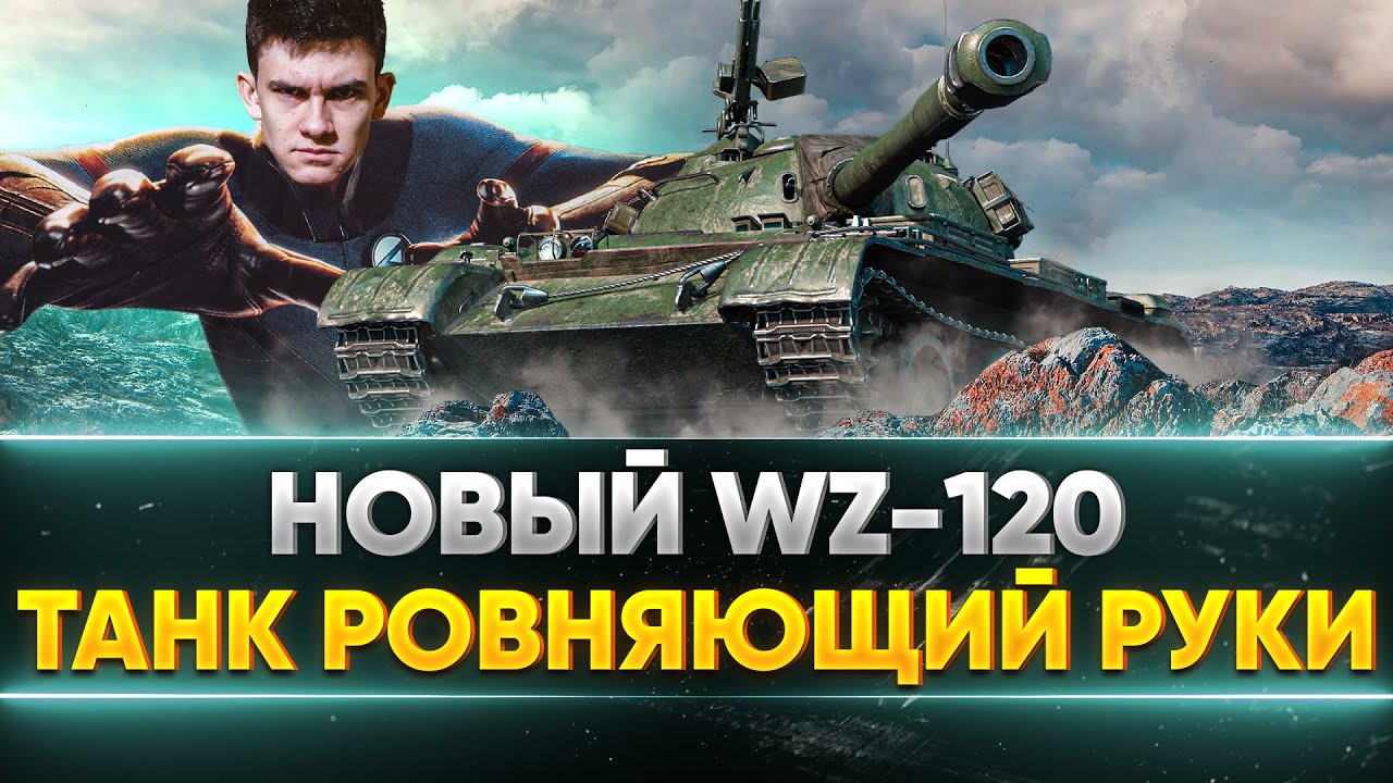 НОВЫЙ WZ-120 - СЛОЖНЫЙ ТАНК, который РОВНЯЕТ РУКИ!