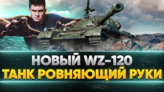 Превью: НОВЫЙ WZ-120 - СЛОЖНЫЙ ТАНК, который РОВНЯЕТ РУКИ!