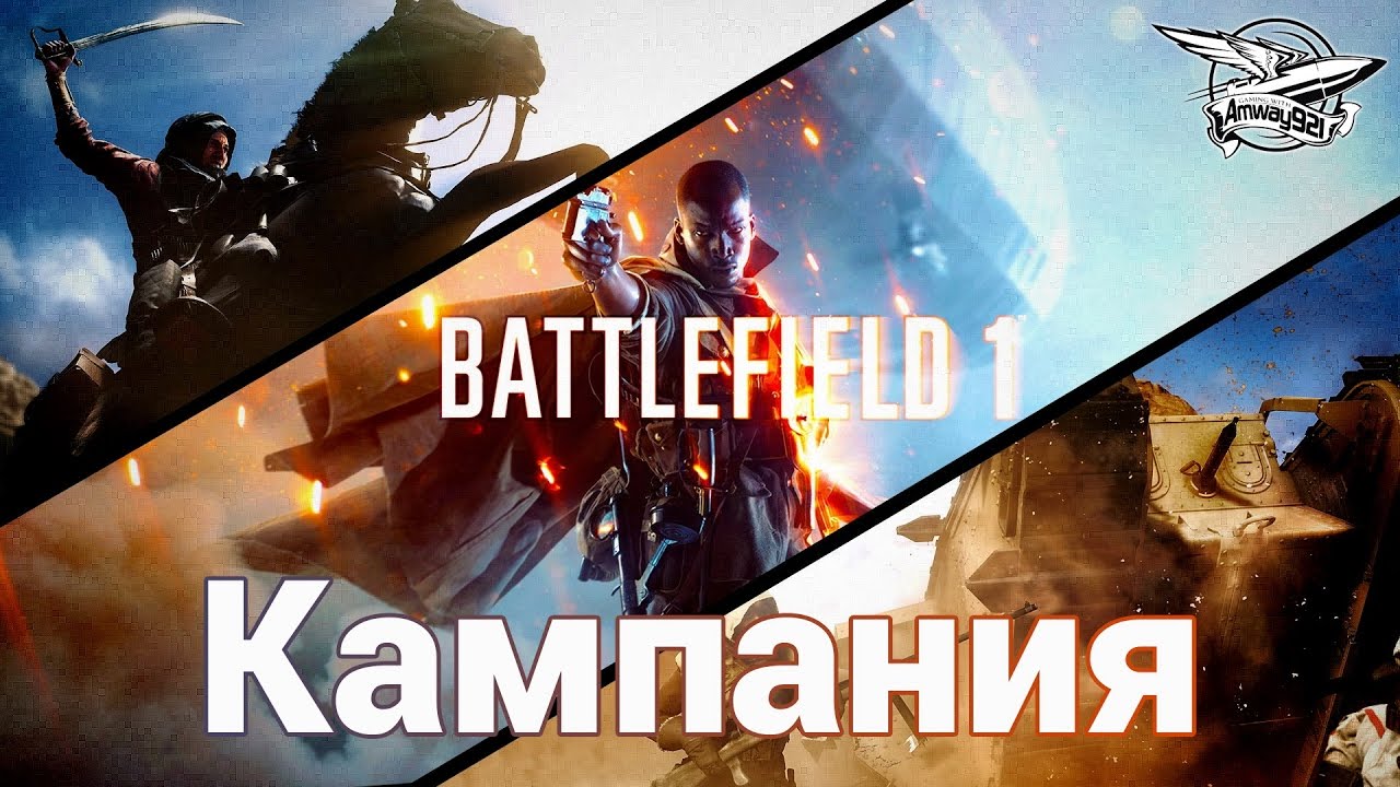 Battlefield 1 - Вся одиночная Кампания