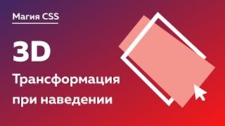 Превью: Магия CSS #6 —  3D трансформация при наведении на карточку