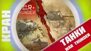 Превью: Стартовало ЗБТ танков в War Thunder!