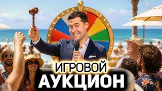 Превью: ИГРОВОЙ АУКЦИОН 🍀 Во что играем летом?