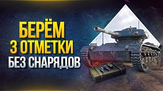 Превью: Отметки Без Снарядов - Только Прохоровка и Свет