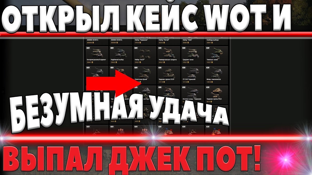 УРА! БИНГО! Я ВЫИГРАЛ ИЗ БЕСПЛАТНОГО КЕЙСА WOT СУПЕР ПОДАРОК! УДАЧА НА МОЕЙ СТОРОНЕ! world of tanks