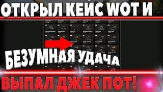 Превью: УРА! БИНГО! Я ВЫИГРАЛ ИЗ БЕСПЛАТНОГО КЕЙСА WOT СУПЕР ПОДАРОК! УДАЧА НА МОЕЙ СТОРОНЕ! world of tanks