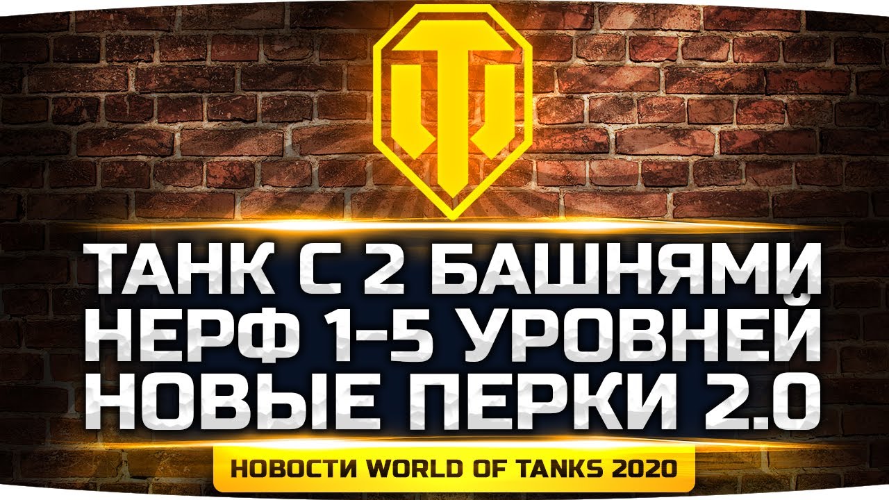 WOT В 2020 ГОДУ ● Танк с Двумя Башнями, Нерф 1-5 lvl, Режим «75 Лет Победы», Новые Перки