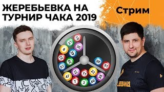 Превью: ЖЕРЕБЬЕВКА. ТУРНИР ЧАКА 2019. ВЗВОДНЫЙ