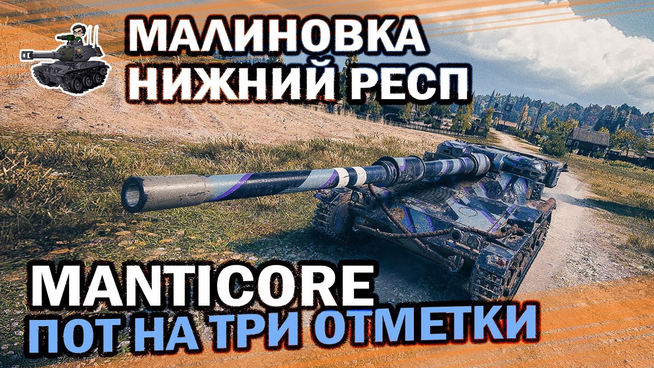 Manticore - может снизу ★ Есть три отметки! ★ World of Tanks