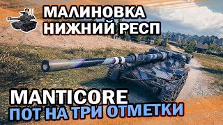 Превью: Manticore - может снизу ★ Есть три отметки! ★ World of Tanks