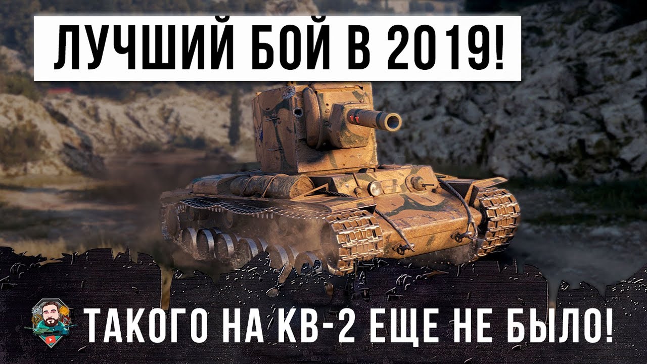 ЛУЧШИЙ БОЙ НА КВ-2 В 2019 ГОДУ! ВОТ ТАКОГО ЕЩЕ НИКОГДА НЕ ВИДЕЛ!