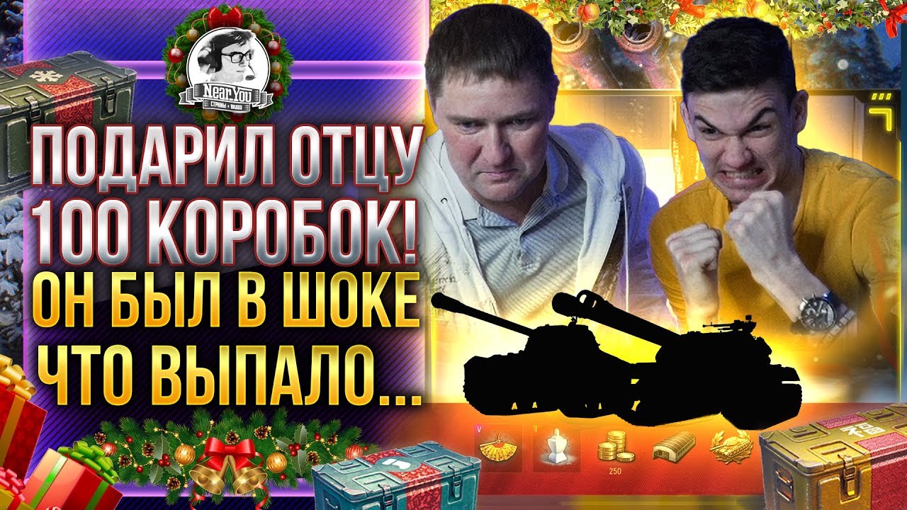 Подарил ОТЦУ 100 КОРОБОК WoT! ОН БЫЛ В ШОКЕ, ЧТО ВЫПАЛО...