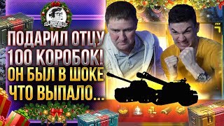 Превью: Подарил ОТЦУ 100 КОРОБОК WoT! ОН БЫЛ В ШОКЕ, ЧТО ВЫПАЛО...