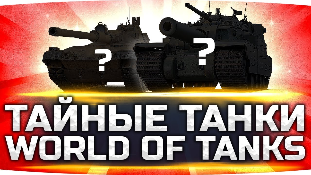 ТАЙНЫЕ ТАНКИ ОТ WG ● Самые Редкие Машины World Of Tanks