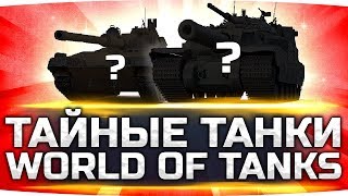 Превью: ТАЙНЫЕ ТАНКИ ОТ WG ● Самые Редкие Машины World Of Tanks