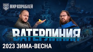 Превью: Ватерлиния: зима - весна 2023 | Вся информация о будущих новинках в игре из первых рук!