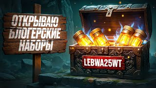 Превью: БЛОГЕРСКИЕ НАБОРЫ НА НОВОМ АККАУНТЕ + Левша против Зрителей