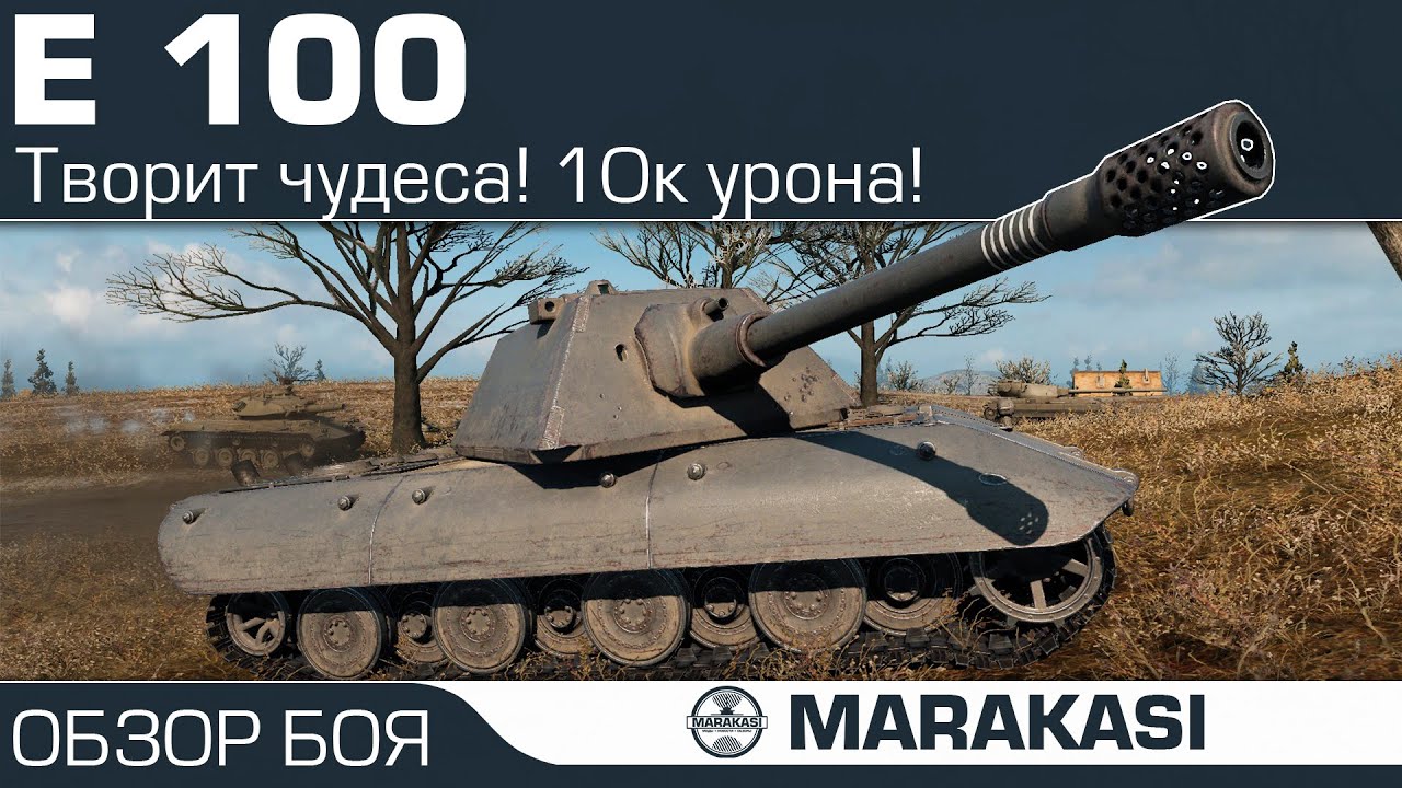 Самый опасный танк World of Tanks - E-100