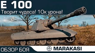 Превью: Самый опасный танк World of Tanks - E-100