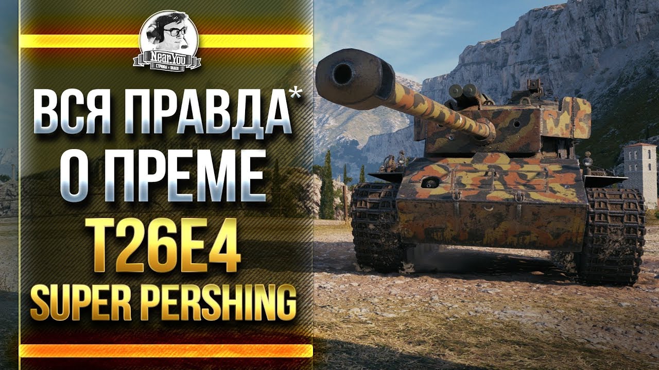 ВСЯ ПРАВДА о ЛЬГОТНОМ ПРЕМЕ T26E4 SuperPershing!