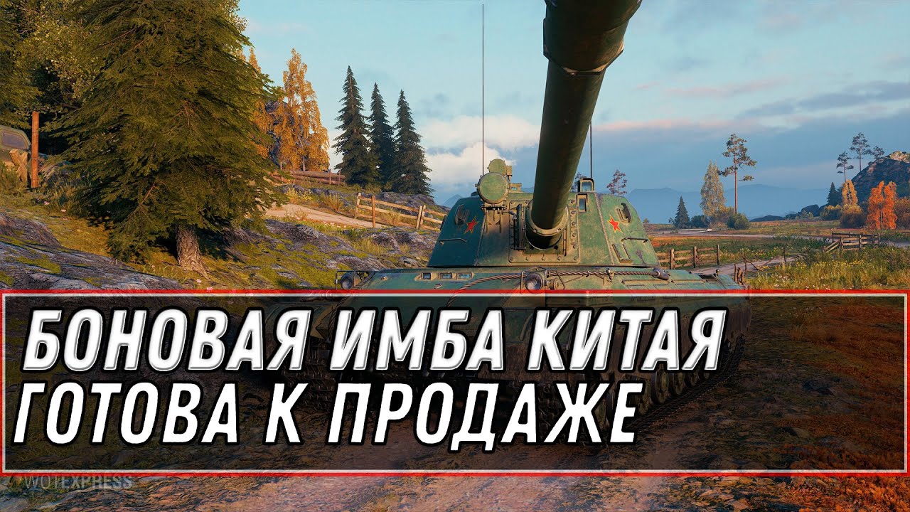 ИМБА КИТАЯ ЗА БОНЫ ГОТОВА К ПРОДАЖЕ WOT 2021 - БОНОВЫЙ МАГАЗИН WOT 2021 ТАНКИ ЗА БОНЫ world of tanks