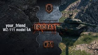 Превью: EpicBattle #71: your_friend_ / WZ-111 model 5A