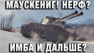 Превью: МАУСКЕНИГ! НЕРФ ИЛИ ИМБА И ДАЛЬШЕ?