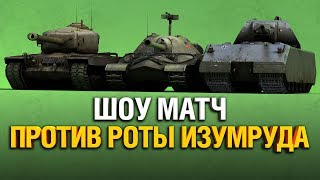 Превью: ШОУ МАТЧ НА СЕРВЕРЕ WOT CLASSIC