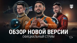 Превью: Обзор нового космического обновление в Мире кораблей!