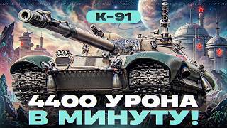 Превью: K-91 - 4400 УРОНА в МИНУТУ! КАК РЕАЛИЗОВАТЬ?!