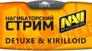 Превью: Нагибаторский Стрим. В гостях Na&#39;Vi: De1uxe и Kirilloid.