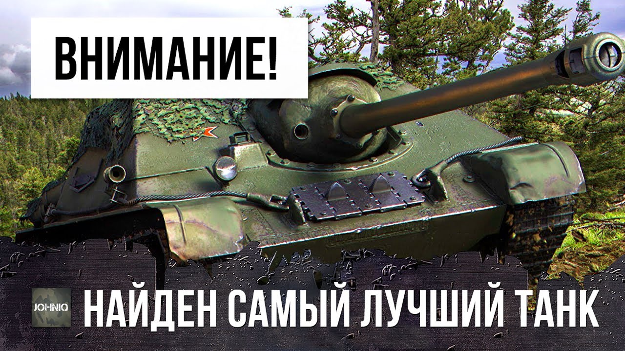 ВНИМАНИЕ! НАЙДЕН САМЫЙ МОЩНЫЙ ТАНК НА СВОЕМ УРОВНЕ!