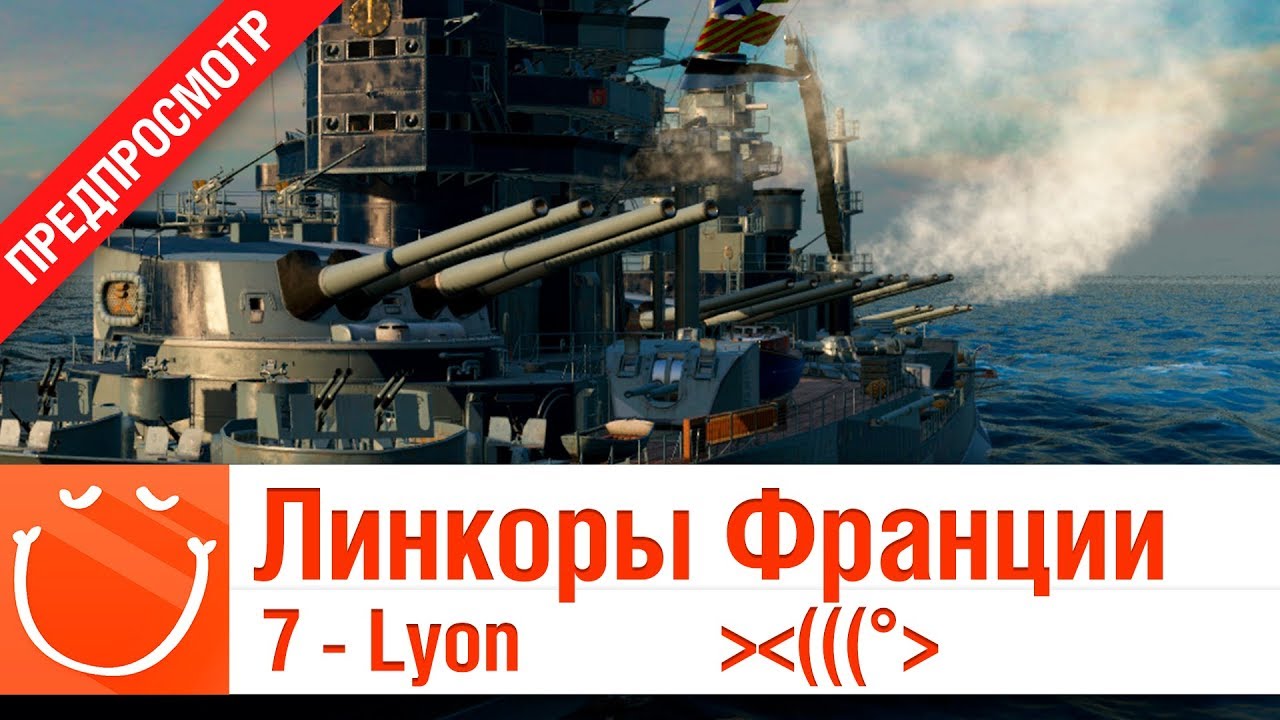 Линкоры франции 7 - Lyon - предпросмотр - ⚓