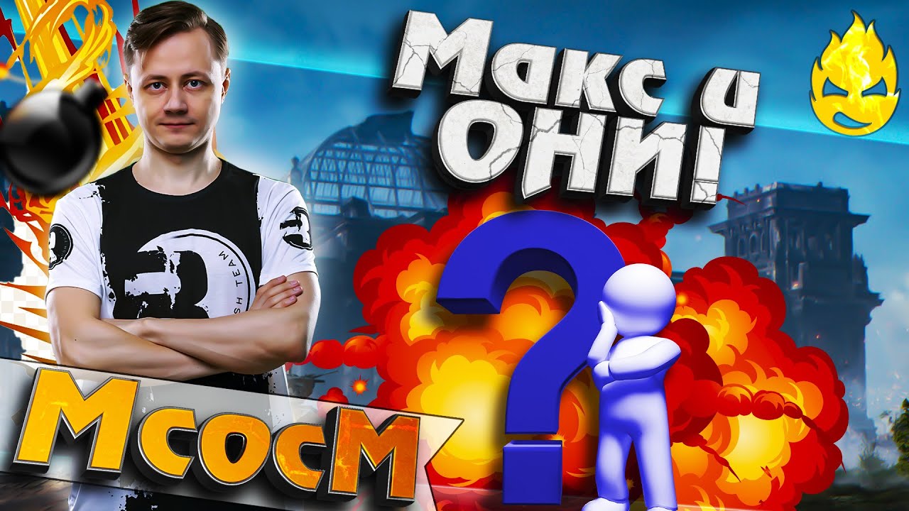 ★ МсосМ#26 ★ Макс и ОНИ! ★