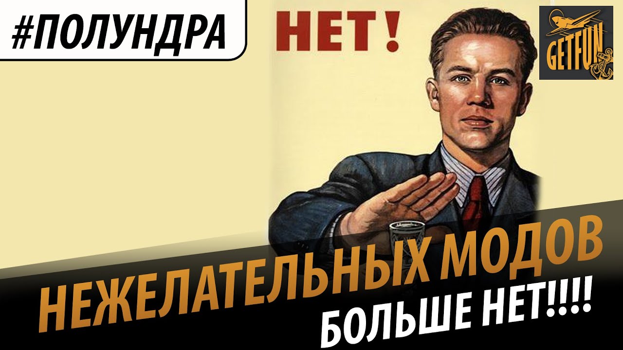 #Полундра - Нежелательных модов НЕТ!